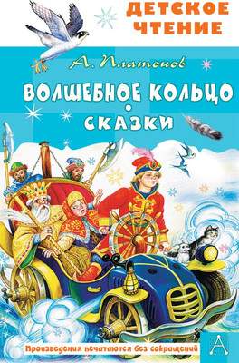 Художественная книга АСТ Волшебное кольцо. Сказки, твердая обложка