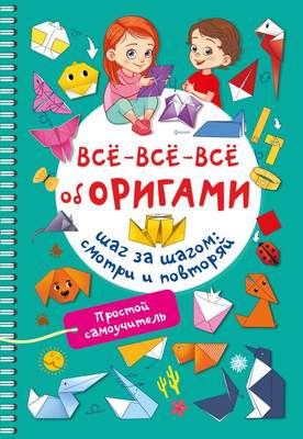 Развивающая книга АСТ Все-все-все об оригами, мягкая обложка