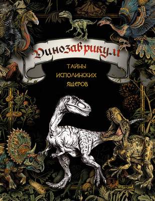 Нехудожественная книга АСТ Динозаврикум: тайны исполинских ящеров