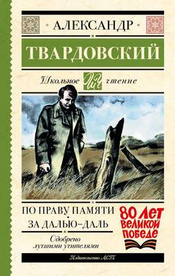 Художественная книга АСТ По праву памяти. За далью — даль, твердая обложка