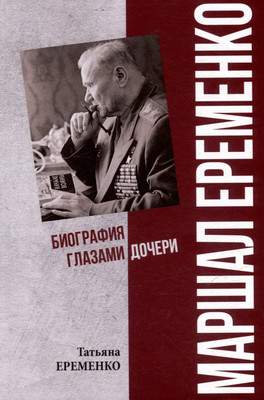 Нехудожественная книга Вече Маршал Еременко. Биография глазами дочери