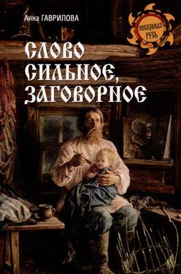 Нехудожественная книга Вече Слово сильное, заговорное