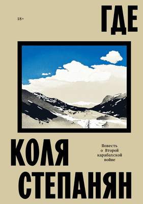Нехудожественная книга Individuum Где. Повесть о второй карабахской войне