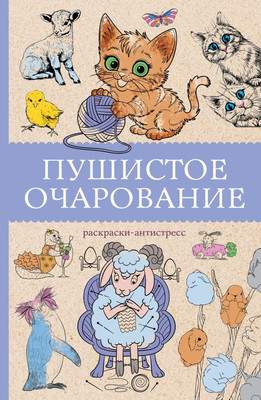 Раскраска-антистресс АСТ Пушистое очарование