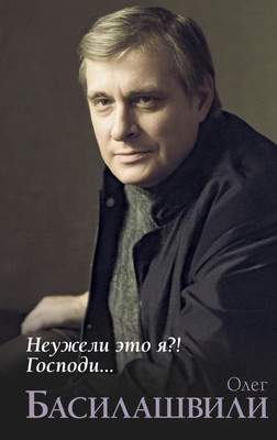 Нехудожественная книга АСТ Неужели это я?! Господи... Твердая обложка