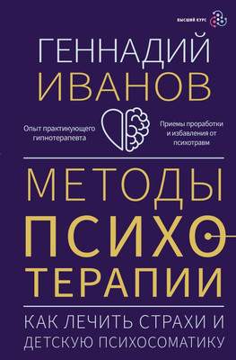Нехудожественная книга АСТ Методы психотерапии, твердая обложка