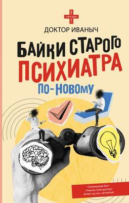 Художественная книга АСТ Байки старого психиатра по-новому, твердая обложка