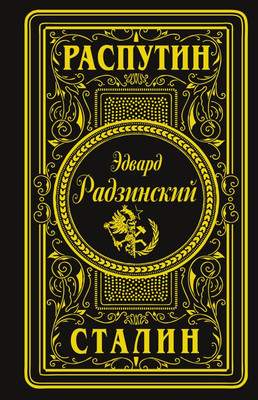 Нехудожественная книга АСТ Распутин. Сталин, твердая обложка