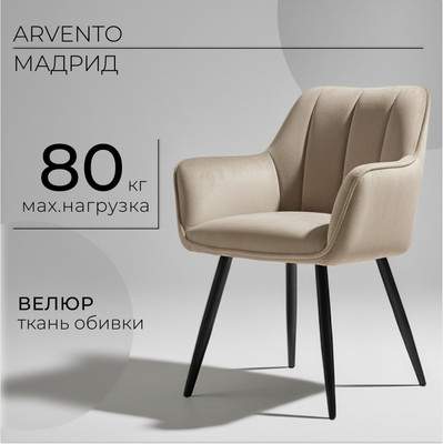 Стул Arvento Мадрид / G062-14