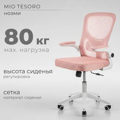 Офисные кресла, стулья Mio Tesoro Ноэми