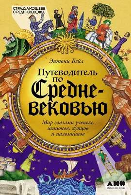 Нехудожественная книга Альпина Путеводитель по Средневековью