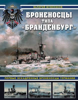 Нехудожественная книга Яуза-пресс Броненосцы типа Бранденбург