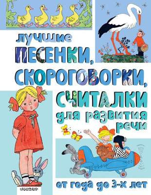Развивающая книга АСТ Лучшие песенки, скороговорки, считалки для развития речи