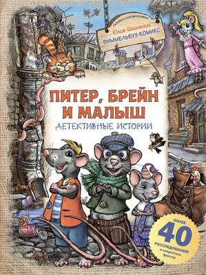 Развивающая книга АСТ Питер, Брейн и Малыш. Детективные истории, твердая обложка
