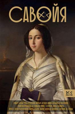 Нехудожественная книга АСТ Савойя. От графов до королей Италии, твердая обложка