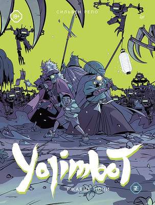 Комикс Питер Yojimbot. Ржавые ночи. Том 2