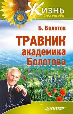 Нехудожественная книга Питер Травник академика Болотова, мягкая обложка
