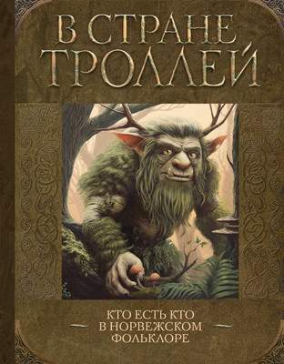 Нехудожественная книга АСТ В стране троллей. Кто есть кто в норвежском фольклоре