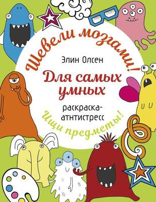 Раскраска-антистресс АСТ Для самых умных