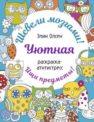 Раскраска-антистресс АСТ Уютная раскраска-антистресс