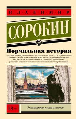 Художественная книга АСТ Нормальная история, мягкая обложка