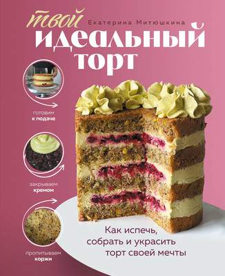 Нехудожественная книга ХлебСоль Твой идеальный торт, твердая обложка