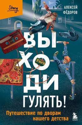Художественная книга Бомбора Выходи гулять!