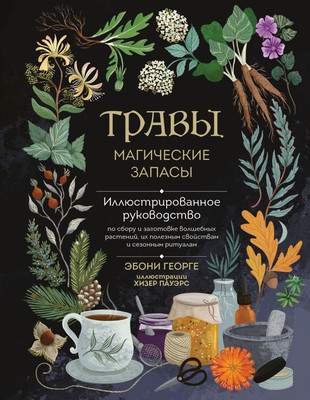 Нехудожественная книга Эксмо Травы. Магические запасы
