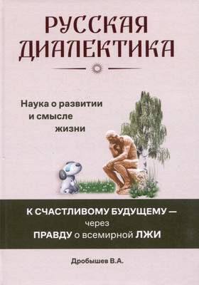 Нехудожественная книга Вече Русская диалектика-наука о развитии и смысле жизни