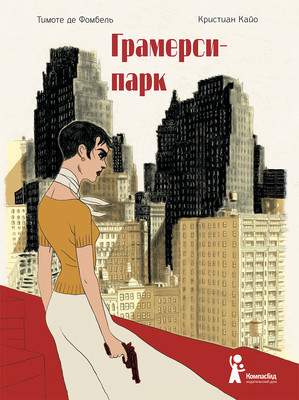 Художественная литература КомпасГид Грамерси-парк