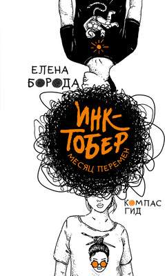 Художественная книга КомпасГид Инктобер. Месяц перемен