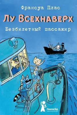 Художественная книга КомпасГид Лу Всехнаверх. Книга I. Безбилетный пассажир