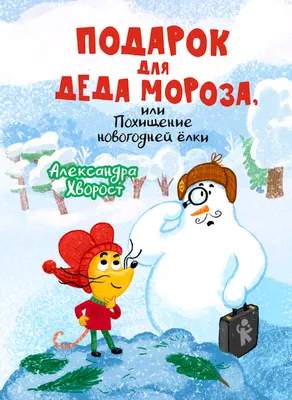 Художественная книга КомпасГид Подарок для Деда Мороза, или Похищение новогодней елки