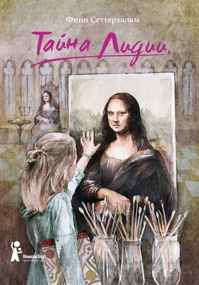 Художественная книга КомпасГид Тайна Лидии