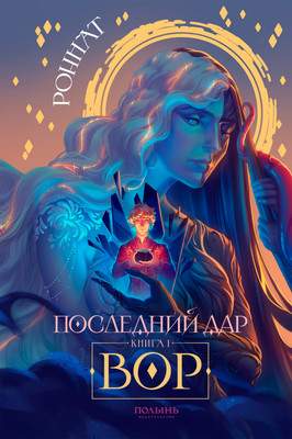 Художественная книга Полынь Последний дар. Книга 1. Вор