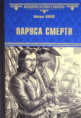 Художественная книга Вече Паруса смерти