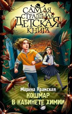 Художественная книга АСТ Кошмар в кабинете химии, твердая обложка