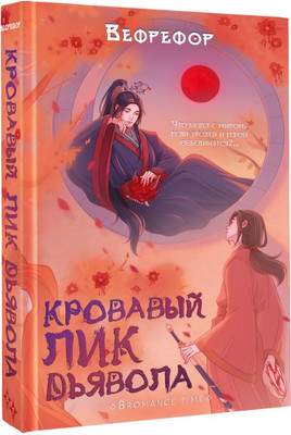 Художественная книга АСТ Кровавый лик дьявола, твердая обложка