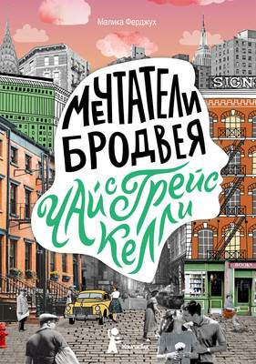 Художественная книга КомпасГид Мечтатели Бродвея. Том 3. Чай с Грейс Келли