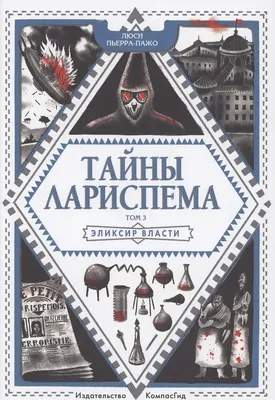 Художественная книга КомпасГид Тайны Лариспема. Т.3. Эликсир власти