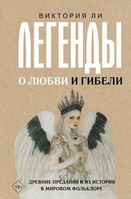 Нехудожественная книга АСТ Легенды о любви и гибели, твердая обложка