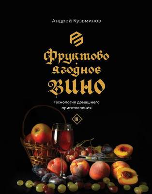 Нехудожественная книга АСТ Фруктово-ягодное вино, твердая обложка