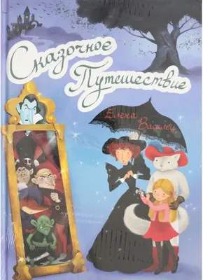 Развивающая книга Вече Сказочное Путешествие +игра, твердая обложка