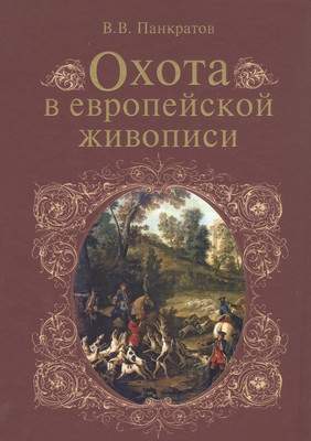 Нехудожественная книга Вече Охота в европейской живописи