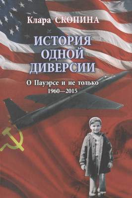 Нехудожественная книга Вече История одной диверсии