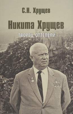 Нехудожественная книга Вече Никита Хрущев. Творец оттепели