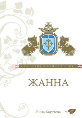 Художественная книга Вече Жанна. Фантазия в стиле готики