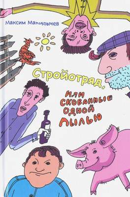 Художественная книга Вече Стройотряд, или Скованные одной пылью