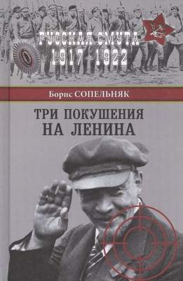Нехудожественная книга Вече Три покушения на Ленина