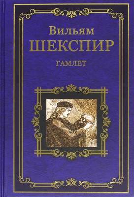 Художественная книга Вече Гамлет, принц Датский